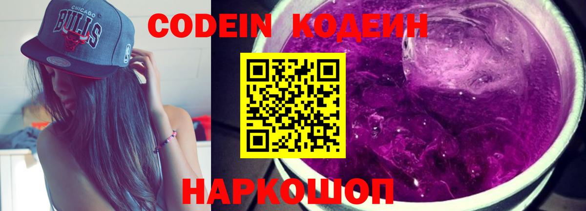 Кодеиновый сироп Lean Purple Drank Магадан
